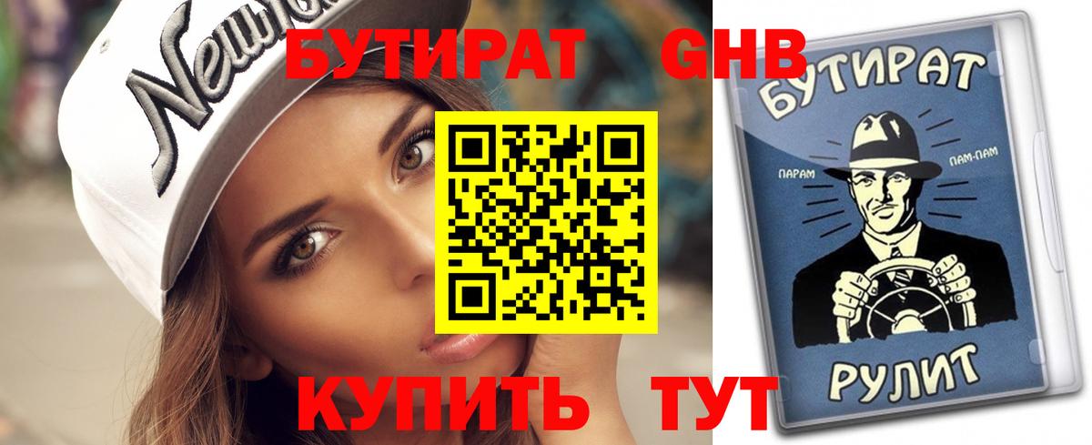БУТИРАТ GHB  Вход с VPN  Тейково 